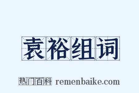 袁裕组词是什么意思的图片